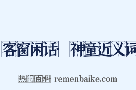 客窗闲话·神童近义词是什么意思的图片